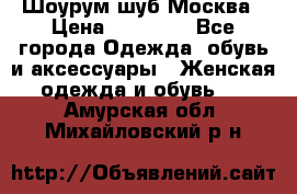 Шоурум шуб Москва › Цена ­ 20 900 - Все города Одежда, обувь и аксессуары » Женская одежда и обувь   . Амурская обл.,Михайловский р-н